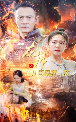 龙帅之女儿再爱我一次（83集）超火短剧抢先看