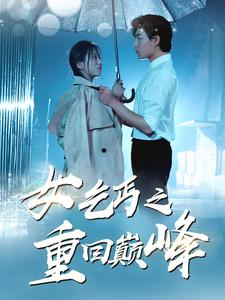 女乞丐之重回巅峰（75集）免费热门短剧