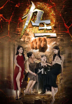 力王（77集）热门短剧大全