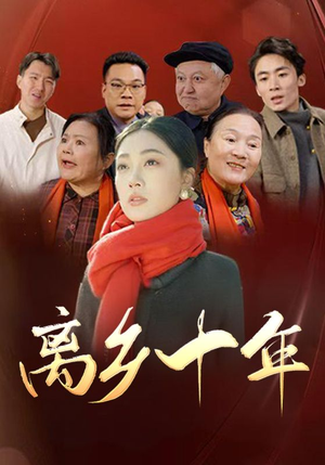 离乡十年（31集）在线看