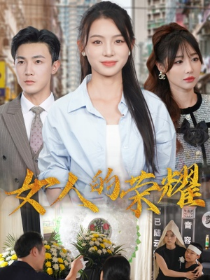 女人的荣耀（62集）完整版