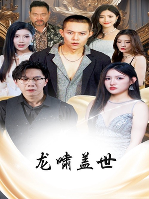 龙啸盖世（76集）热播短剧全集看