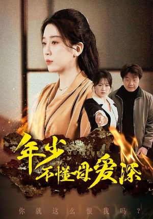 年少不懂母爱深（83集）百亿短剧抢先看