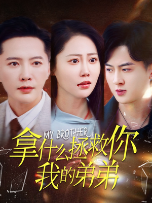 拿什么拯救你我的弟弟（64集）短剧在线更新