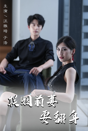 联姻前妻要翻身（80集）免费看