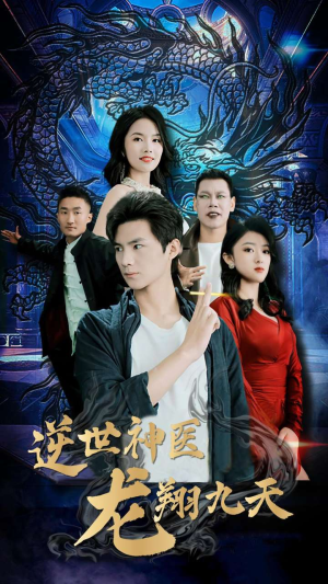 逆世神医龙翔九天（96集）独家内容免费看