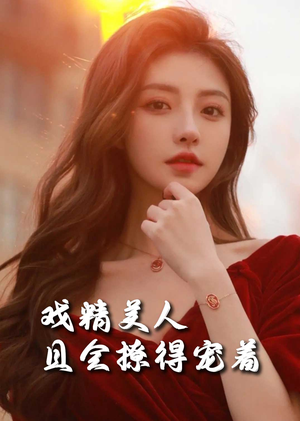 戏精美人且会撩得宠着（85集）精彩热门短剧