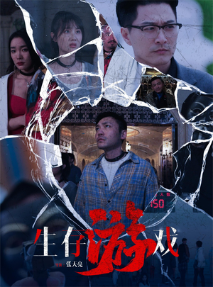生存游戏（78集）经典回顾免费看