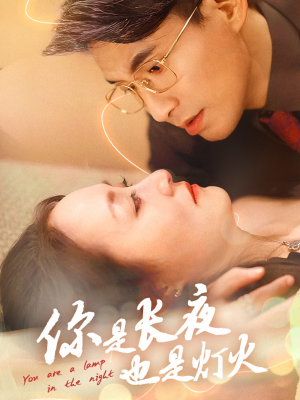 你是长夜也是灯火（45集）热播短剧分享