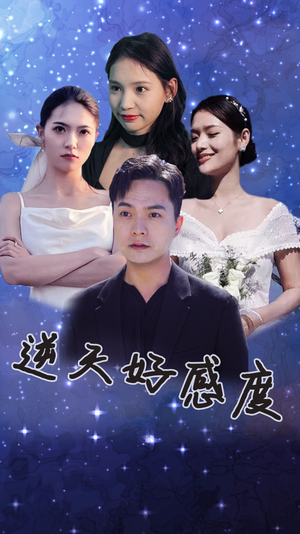 逆天好感度（89集）免费版