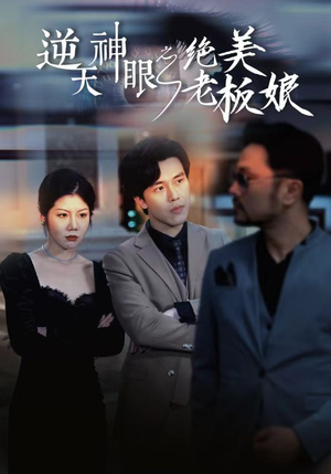 逆天神眼之绝美老板娘（92集）爆火短剧推荐