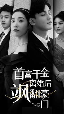 首富千金离婚后飒翻豪门（83集）精彩短剧来袭