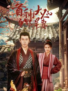 首辅大人的乡野悍妻（79集）免费版