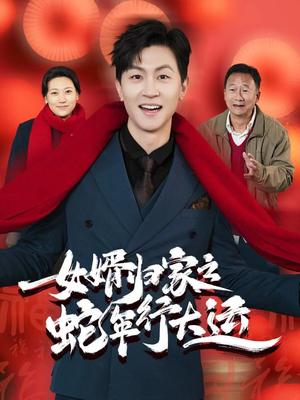 蛇年已至游子当归（65集）精彩短剧看全集