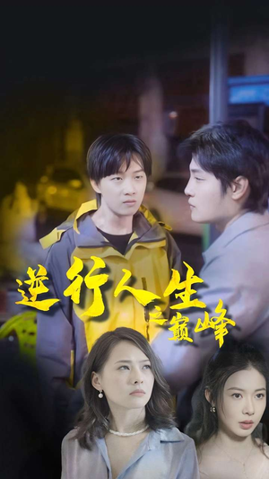 逆袭人生之巅峰（92集）解说文案