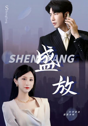 盛放（71集）短剧热播抢先看