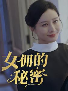 女拥的秘密（77集）在线看