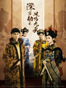 深宫劫之凤鸣九天（76集）民国短剧推荐