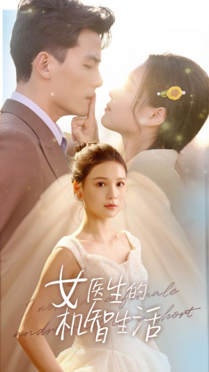 女医生的机智生活（80集）热播短剧免费看