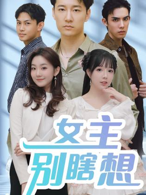 女主别瞎想（80集）爆款短剧推荐