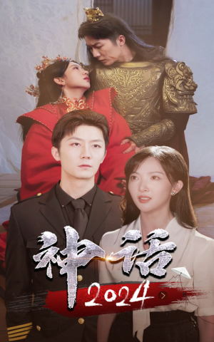 神话2024（30集）短剧热播中