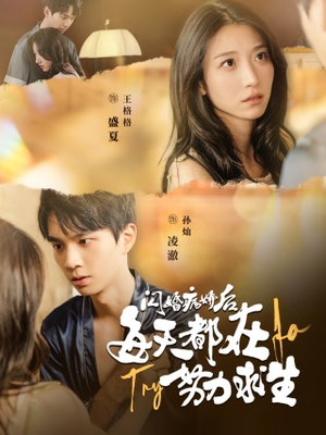 闪婚病娇后，每天都在努力求生（98集）去哪里看