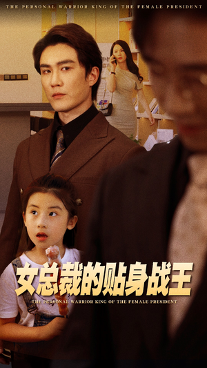 女总裁的贴身战王（93集）男频短剧推荐