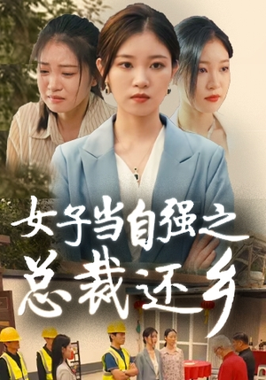女子当自强之总裁还乡（50集）爆款短剧抢先看