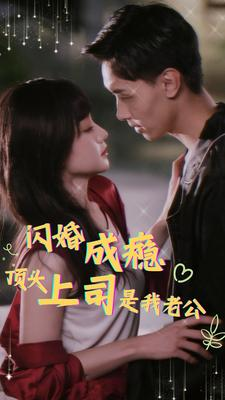 闪婚成瘾，顶头上司是我老公（94集）精彩短剧又来了
