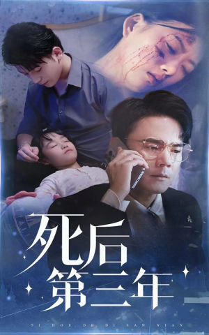 死后第三年（30集）超好看古装短剧