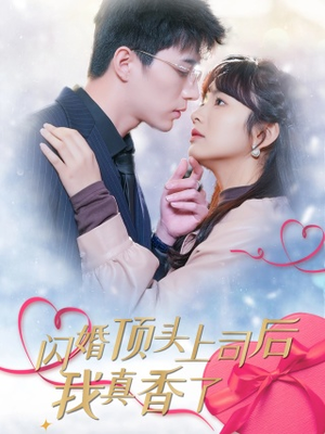 闪婚顶头上司后我真香了（87集）精彩短剧追不停
