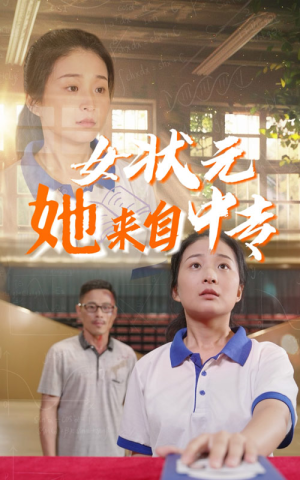 女状元她来自中专（30集）超甜短剧抢先看