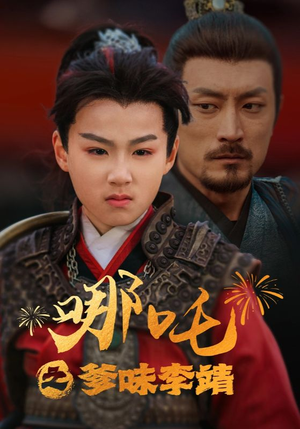 哪吒之爹味李靖（51集）短剧全集完整版