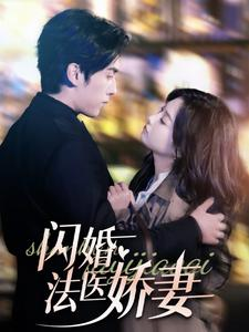 闪婚法医娇妻（92集）爱短剧爱追剧