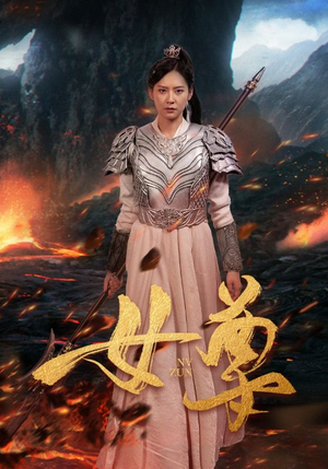 女尊（70集）短剧爆款推荐