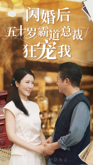 闪婚后五十岁霸道总裁狂宠我（99集）精彩的短剧
