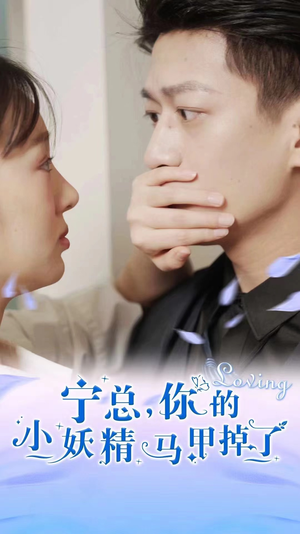 宁总，你的小妖精马甲掉了（100集）最火短剧热播中