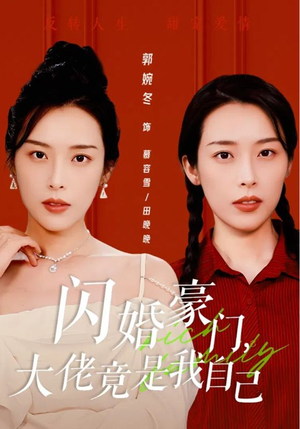 闪婚豪门，大佬竟是我自己（58集）短剧精彩绝伦