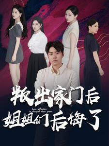叛出家门后姐姐们后悔了（102集）每天分享短剧