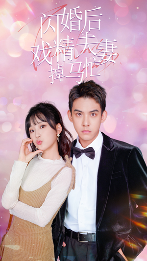 闪婚后戏精夫妻掉马忙（73集）哪个短剧网能看