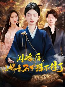 闪婚后小娇妻马甲捂不住了（97集）短剧在哪里看