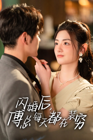 闪婚后，傅总每天都在装穷（83集）短剧有好货推荐