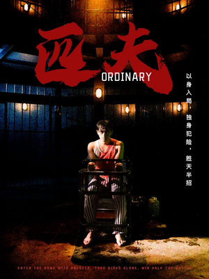 匹夫（80集）第二季