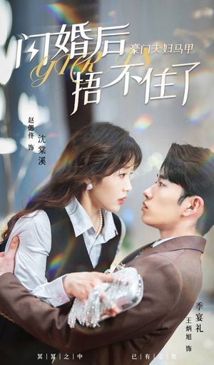 闪婚后，豪门夫妇马甲捂不住了（80集）好看到停不下来