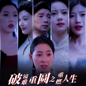 破镜难重圆之重燃人生（66集）推荐热门短剧