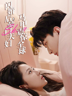 闪婚后，豪门夫妇马甲震惊全球（67集）超火热门短剧