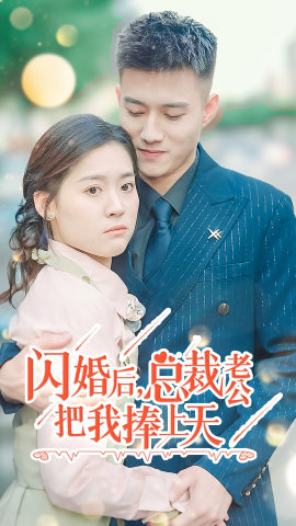 闪婚后，总裁老公把我捧上天（90集）甜宠短剧追到爽
