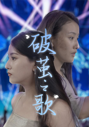 破茧之歌（90集）免费短剧资源