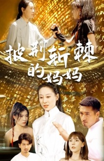 披荆斩棘的妈妈（50集）短剧也太好看了