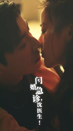 闪婚急诊，沈医生（81集）短剧热播推荐